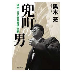 毎日文庫  兜町（しま）の男―清水一行と日本経済の８０年