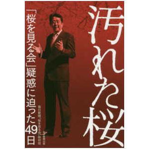 汚れた桜―「桜を見る会」疑惑に迫った４９日
