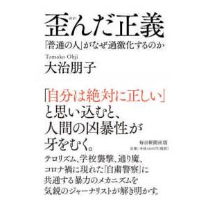 歪んだ正義―「普通の人」がなぜ過激化するのか