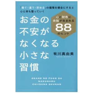 お金の不安がなくなる小さな習慣―心と財布に余裕が生まれる８８のヒント　「稼ぐ・遣う・貯める」の循環を...