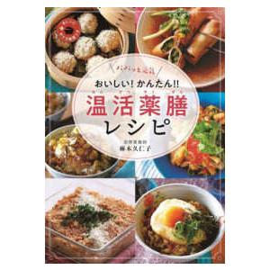 パパッと元気　おいしい！　かんたん！　温活薬膳レシピ｜kinokuniya