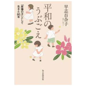平和のうぶごえ―「原爆の子」として生きた８０年