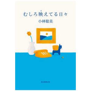 むしろ映えてる日々