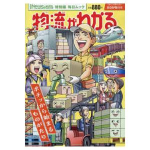毎日ムック　月刊「Ｎｅｗｓがわかる」特別編  物流がわかる