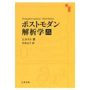 ポストモダン解析学 （原書第３版）