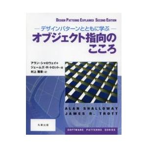 ＳＯＦＴＷＡＲＥ　ＰＡＴＴＥＲＮＳ　ＳＥＲＩＥＳ  オブジェクト指向のこころ―デザインパターンととも...
