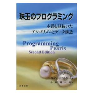 珠玉のプログラミング―本質を見抜いたアルゴリズムとデータ構造