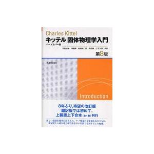 キッテル　固体物理学入門　第８版　ハートカバー版 （第８版　ハードカ）