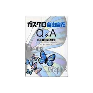 ガスクロ自由自在Ｑ＆Ａ　準備・試料導入編