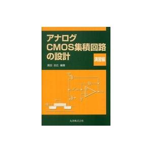 翌日発送・アナログCMOS集積回路の設計 演習編/黒田忠広 : Honya