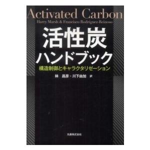 活性炭ハンドブック - 構造制御とキャラクタリゼーション