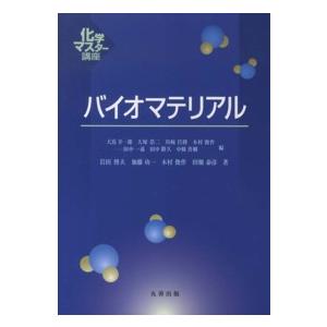 化学マスター講座  バイオマテリアル