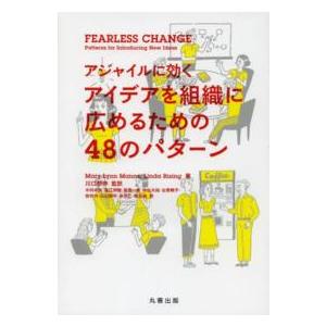 Ｆｅａｒｌｅｓｓ　Ｃｈａｎｇｅ―アジャイルに効くアイデアを組織に広めるための４８のパターン