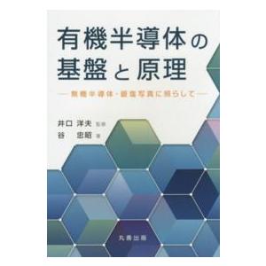 有機半導体の基盤と原理―無機半導体・銀塩写真に照らして