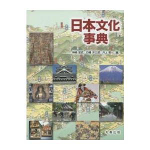 日本文化事典