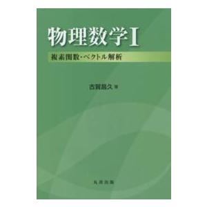物理数学〈１〉複素関数・ベクトル解析