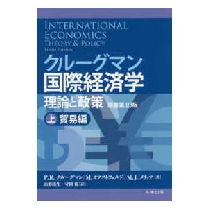 クルーグマン国際経済学　理論と政策〈上〉貿易編