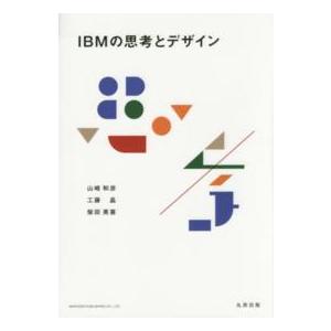 ＩＢＭの思考とデザイン