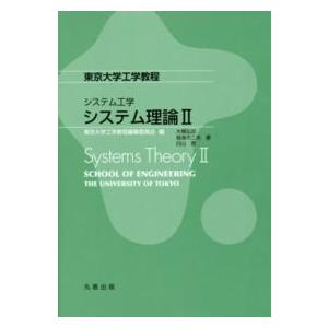 東京大学工学教程　システム工学 東京大学工学教程　システム工学　システム理論〈２〉 