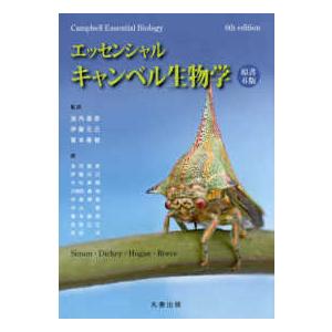 エッセンシャル・キャンベル生物学 （原書６版）