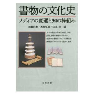 書物の文化史―メディアの変遷と知の枠組み