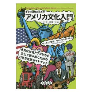 多文化理解のためのアメリカ文化入門―社会・地域・伝承