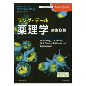 ラング・デール薬理学―電子書籍（日本語・英語版）付 （原書８版）