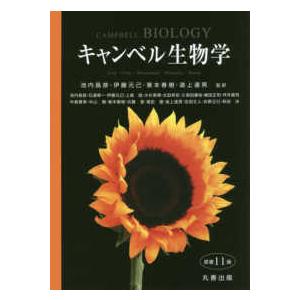 キャンベル生物学 （原書１１版）