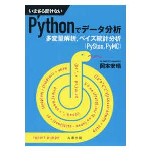 いまさら聞けないＰｙｔｈｏｎでデータ分析―多変量解析、ベイズ統計分析（ＰｙＳｔａｎ，ＰｙＭＣ）