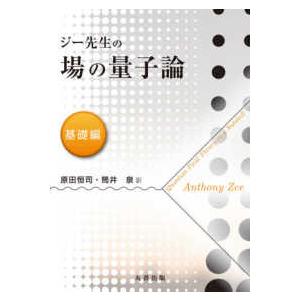 ジー先生の場の量子論　基礎編