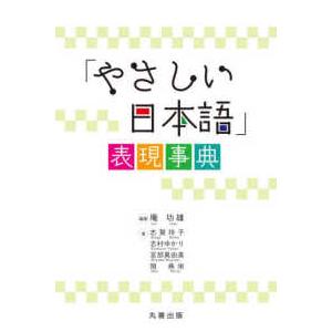 「やさしい日本語」表現事典