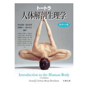 トートラ人体解剖生理学 （原書１１版）