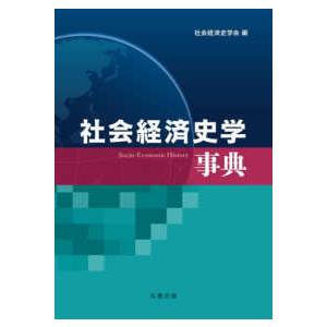 社会経済史学事典