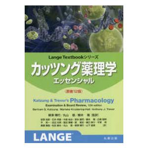 ＬａｎｇｅＴｅｘｔｂｏｏｋシリーズ  カッツング薬理学エッセンシャル （原書１２版）｜紀伊國屋書店