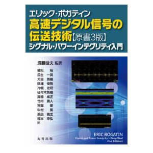 高速デジタル信号の伝送技術 - シグナル・パワーインテグリティ入門 （原書３版）