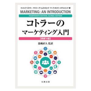 コトラーのマーケティング入門 （原書１４版）