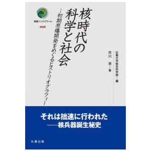 叢書インテグラーレ 核時代の科学と社会―初期原爆開発をめぐるヒストリオグラフィー