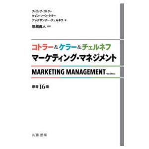 コトラー＆ケラー＆チェルネフ　マーケティング・マネジメント （原書１６版）