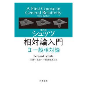 シュッツ相対論入門〈２〉一般相対論 （第３版）