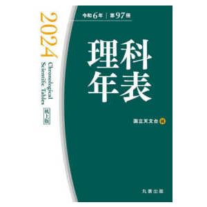 理科年表〈２０２４〉｜紀伊國屋書店