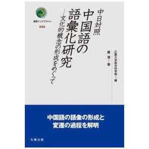 叢書インテグラーレ 中国語の語彙化研究―中日対照　文化的概念の形成をめぐって