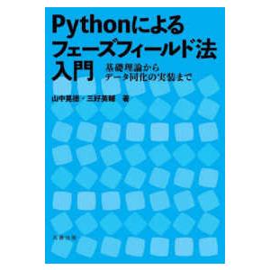 Ｐｙｔｈｏｎによるフェーズフィールド法入門―基礎理論からデータ同化の実装まで