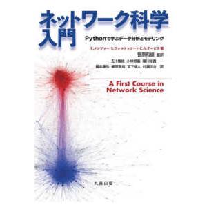 ネットワーク科学入門―Ｐｙｔｈｏｎで学ぶデータ分析とモデリング