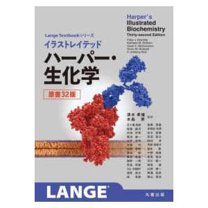 Ｌａｎｇｅ　Ｔｅｘｔｂｏｏｋシリーズ  イラストレイテッド　ハーパー・生化学　原書３２版 （原書３２...