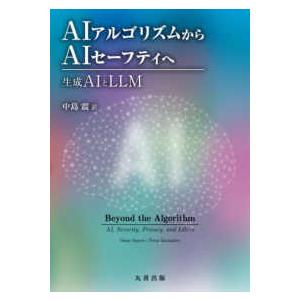 ＡＩアルゴリズムからＡＩセーフティへ―生成ＡＩとＬＬＭ