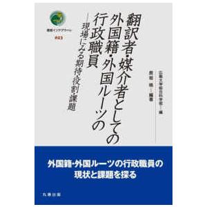叢書インテグラーレ 翻訳者・媒介者としての外国籍・外国ルーツの行政職員―現場にみる期待・役割・課題