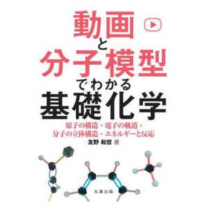 動画と分子模型でわかる基礎化学―原子の構造・電子の軌道・分子の立体構造・エネルギー