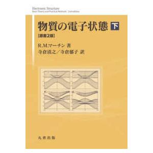 物質の電子状態〈下〉 （原書２版）