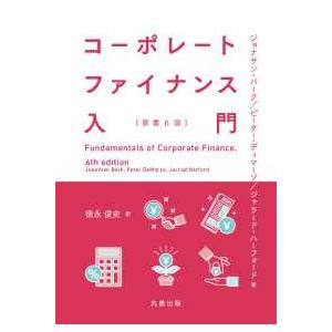 コーポレートファイナンス入門 （原書６版）