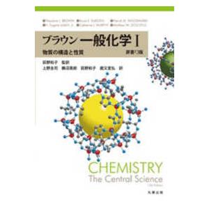 ブラウン　一般化学〈１〉―物質の構造と性質 （原書１３版）